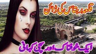 Qila Rohtas Ki Dayan  Hindi Horror Stories  Ghost Stories  Dayan Ki Kahaniyan  Urdu Kahaniyan [upl. by Marlene]