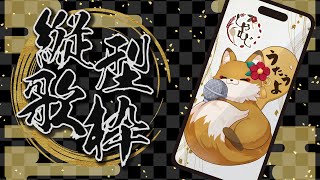 【歌枠 初見歓迎 】縦型歌枠 テスト配信【新人vtuber karaoke うたってみた singingstream】 [upl. by Olcott595]