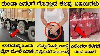 ತುಂಬಾ ಜನರಿಗೆ ಗೊತ್ತಿಲ್ಲದ ಕೆಲವು ಸತ್ಯಗಳುInteresting And Unknown Facts In KannadaRj Facts In Kannada [upl. by Taylor]