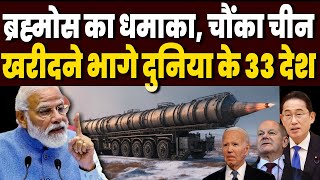 भारत की Brahmos मिसाइल का तूफान खरीदने भागे नाटो के 32 देश वियतनाम भी दे रहा भयंकर ऑर्डर [upl. by Anitnauq42]