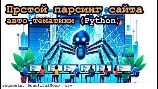 Парсинг сайта на языке Python авто тематики  requests bs4 csv [upl. by Gwenni]