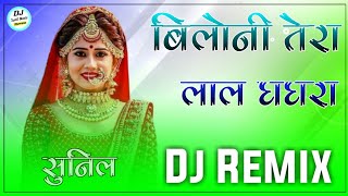 Biloni Tera Lal Ghagra Dj Remix  Full Power Extra Bass Mix  New Rajasthani Dj Remix Song  Sunil [upl. by Rebel]