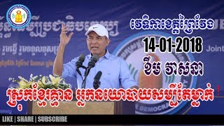 វេទិកាព្រៃវែង 14012018  Khem Veasna 2018  LDP 2018  part2 [upl. by Marylinda]