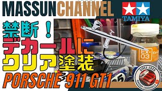 【禁断！クリア塗装】デカールの上からラッカークリアを吹きます！TAMIYA PORSCHE 911 GT1 製作 まっすんのカーモデルチャンネル！ [upl. by Ilbert]