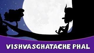 Vishwasghatache Phal  Marathi Goshti  Marathi Story For Kids  Chan Chan Marathi Goshti [upl. by Nomelihp]