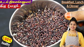 வீட்டில் குட்டீஸ் to பெரியவர்களின் ஆரோக்கியத்திற்கு👌 karuppu kavuni rice kanji  weightloss recipe [upl. by Terri]