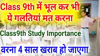 Class9th में ये गलती मत करनाImportance of Class 9thClass9th Time TableClass9 Topper tips9th [upl. by Goines]