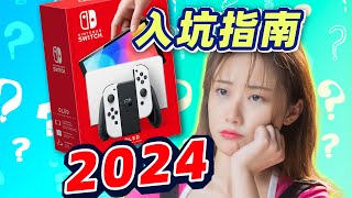 2024年，Switch 还值得买吗？《入坑指南》更新版 [upl. by Rihaz]