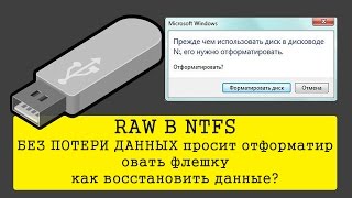 RAW В NTFS БЕЗ ПОТЕРИ ДАННЫХ  Просит отформатировать флешку как восстановить данные [upl. by Idnic759]