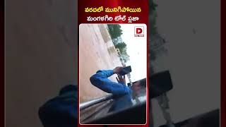 వరద లో మునిగిపోయిన మంగళగిరి టోల్ ప్లజా  Flood water at Mangalagiri Toll Plaza  Dial News [upl. by Delisle]