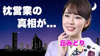 丘みどりの本当の離婚理由枕営業の真相に言葉を失う『紙の鶴』で有名な演歌歌手の再婚した夫の正体創価学会との関係に驚きを隠せない [upl. by Baten249]