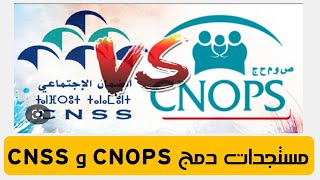 إدماج “CNOPS” و”CNSS” الحكومة حقوق المستخدمين والمؤمنين “ستظل محفوظة” [upl. by Dara215]