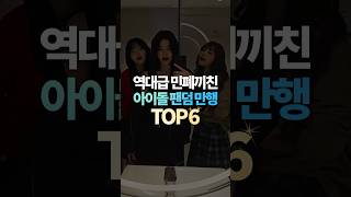 역대급 민폐끼친 아이돌 팬덤 만행 TOP6 [upl. by Samau790]