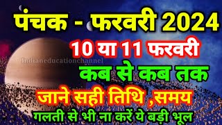 फ़रवरी 2024 में पंचक कब से कब तक है February Mein Panchak Kab Se Kab Tak Hai 2024 पंचक क्या है [upl. by Moureaux]