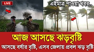 আবহাওয়ার খবর আজকের  আজ বর্ষার বৃষ্টির খবর  Bangladesh weather Report today Weather Report [upl. by Yurt900]