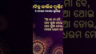 Kartika purnima songodiabhajans youtubeshorts manisamahapatra🙏❤️🌹 [upl. by Aynosal]