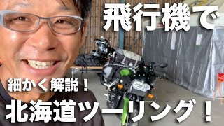 仕事後に飛行機で北海道ツーリングへ行く方法を実践：BHSツーリングパック [upl. by Rigdon]