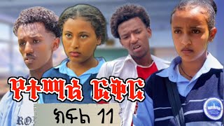 የተማሪ ፍቅር 11 School life ስኩል ላይፍ dinklijoch seifuonebs ethiopiantiktok ethiopianmovie 2024 [upl. by Yllet]