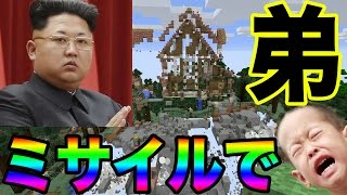 荒らしたったと弟の神建築を北朝鮮のミサイル荒らしたら弟号泣www（マインクラフト 荒らし） [upl. by Anuaek]