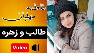 Fatemeh Mehlaban  Taleb o Zohreh  موزیک ویدئوی فاطمه مهلبان  طالب و زهره [upl. by Granoff951]