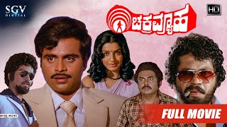 Chakravyuha  Kannada Movie Full HD  Ambarish  Ambika  Tiger Prabhakar  Vajramuni [upl. by Frasquito425]