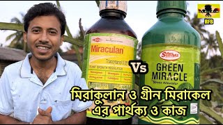 মিরাকুলান ও গ্রীন মিরাকেল এর পার্থক্য  Difference between Miraculan and Green Miracle [upl. by Leesen]