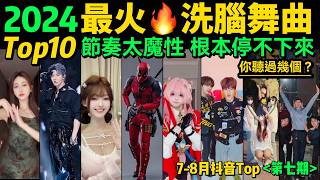 2024全網最火🔥洗腦舞曲TOP10‼️魔性又上頭，試試看完你會被洗腦嗎❓【第7期】盤點78月十大抖音熱舞❗️抖音神曲｜舞蹈串燒｜Tiktok熱門｜抖音熱門舞蹈挑戰【片尾彩蛋：暑期最熱手勢舞考試】 [upl. by Waldner]