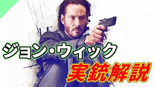 【実銃解説】ジョン・ウィック1に登場する銃を解説！ [upl. by Winters]