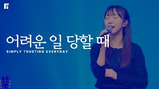 어려운 일 당할 때 피아버전  SIMPLY TRUSTING EVERYDAY FIAver  피아워십 [upl. by Amada]