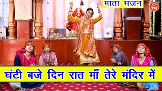 नवरात्रि भजन  घंटी बजे दिन रात माँ तेरे मंदिर में  Mata Bhajan  Navratri Bhajan  Sheela Kalson [upl. by Tronna]