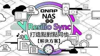 QNAP NAS 搭配 Resilio Sync 打造點對點同步解決方案 [upl. by Nannoc154]