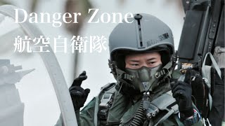 「Danger Zone 」航空自衛隊MAD [upl. by Neleb]