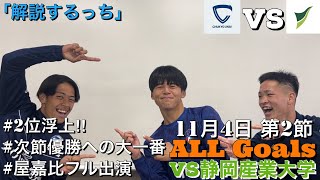 【解説するっち】vs 静岡産業大学 2023年度 第62回 toumei 東海学生サッカーリーグ戦 1部 上位リーグ 第2節（20231104） [upl. by Ilka]