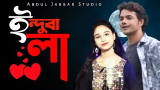 indubala goইন্দুৱালা গো। bangla romantic song New viral song Singer  Abdul Jabbar amp Sonom Priya [upl. by Doersten]