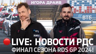 ФИНАЛ СЕЗОНА2024 🏆💥 НОВОСТИ РДС  7 ЭТАП RDS GP НА IGORA DRIVE  🔴 ПРЯМОЙ ЭФИР [upl. by Assirroc]