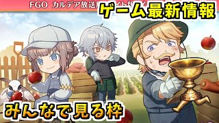 【FGO】10月開催 新規イベント開幕直前！公式生放送同時視聴枠【FateGrand Order カルデア放送局 ライト版 ゲーム最新情報】 [upl. by Eemiaj]