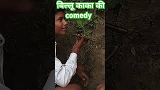 Kullu kaka ki comedy  viral short [upl. by Tatman]