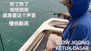 炸了炸了 吱吱吱吱吱 就是要这个声音 SLOW JIGGING KETUK DASAR 钓鱼 铁板钓 慢铁敲底 [upl. by Yrrok556]