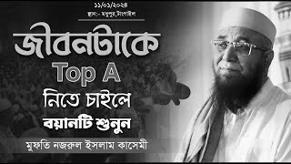 নজরুল ইসলাম কাসেমী’র শ্রেষ্ঠ বয়ান। Nazrul Islam Kasemi Waz 2024 [upl. by Etsirk314]