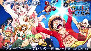 ＜オープニング映像フル＞TVアニメ「SPECIAL EDITED VERSION『ONE PIECE』魚人島編」／オープニング主題歌「ウィーゴー！〜麦わらの一味ver〜」歌：麦わらの一味 [upl. by O'Connor]