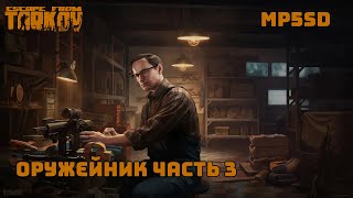 Оружейник часть 3  Патч 01401  2024 [upl. by Yelehsa]