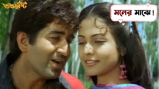 মনের মাঝে  Subho Drishti  Jeet  Koel  Jeet Gannguli  Movie Scene  SVF [upl. by Guenevere]