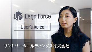 【LegalForce Users Voice】サントリーホールディングス株式会社 Long ver [upl. by Eiramaneet]