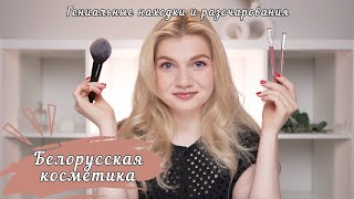 НОВИНКИ БЕЛОРУССКОЙ КОСМЕТИКИ  LUXVISAGE BELORDESIGN LILO RELOUIS BIELITA [upl. by Anivlek]