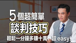 超簡單懶人談判法，只有這五招，就能輕鬆一直賺！｜張邁可 [upl. by Kurzawa]