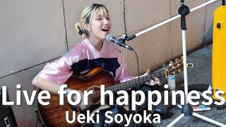 【新宿】Live for happinessUeki Soyoka【路上ライブ】 [upl. by Cath]