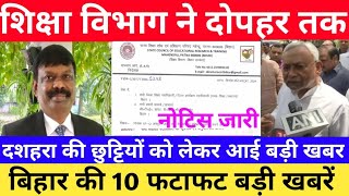 Education Department Bihar Govt Teachers TransferPosting शिक्षा मंत्री ने CM Nitish  Leave [upl. by Lotz521]