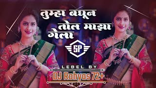 tumha baghun tol mazha gela DJ rohyas 72 SP unseen [upl. by Hamforrd]