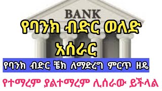 የባንክ ብድር ሁሉም ሰው በቀላሉ ቼክ ማድረግ የሚችልበት መንገድ Ethiopia bank loan Amortization schedule Addis Ababa [upl. by Merola]