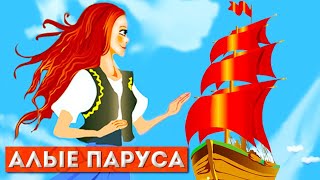 Алые паруса  сказки для детейАудиосказкиМультфильмы для детей Часть 1 [upl. by Thor]